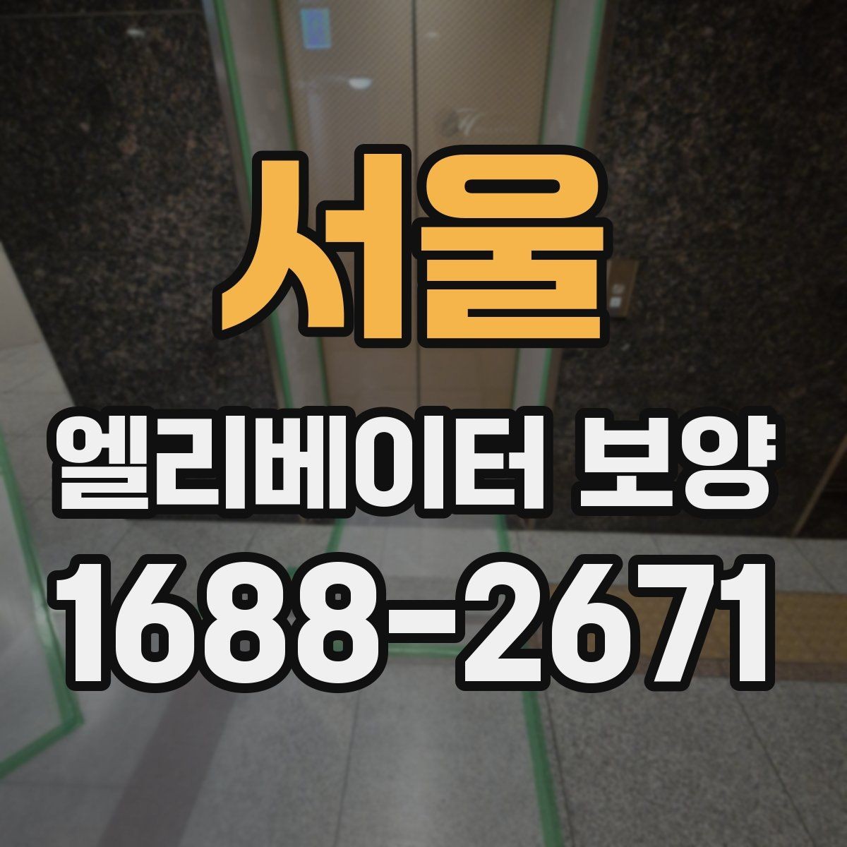 서울 엘리베이터 보양 현장에 맞는 보호 방식 찾기
