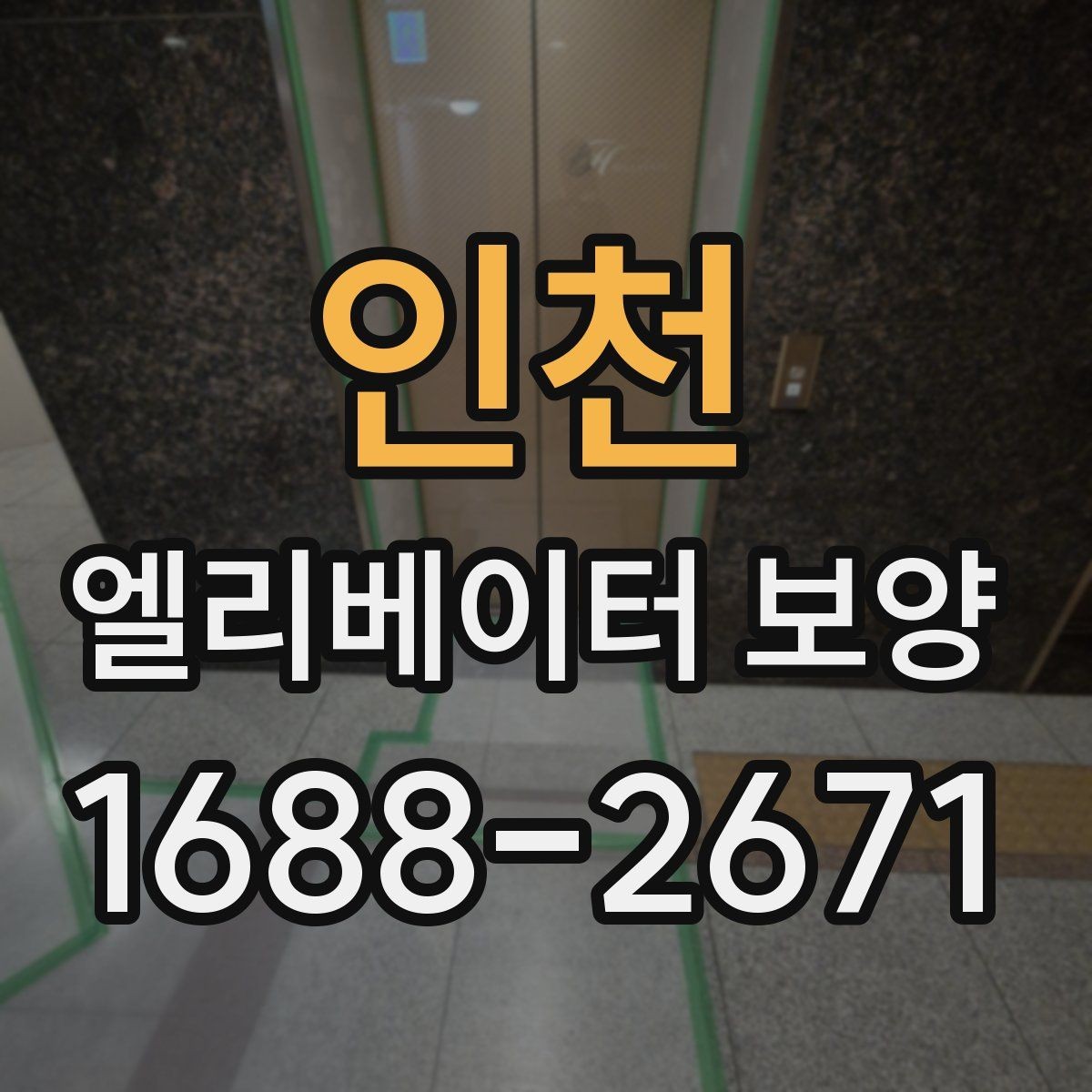 인천 엘리베이터 보양 견적 비교할 때 보는 항목