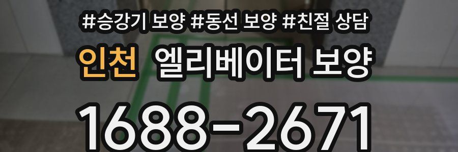 인천 엘리베이터 보양