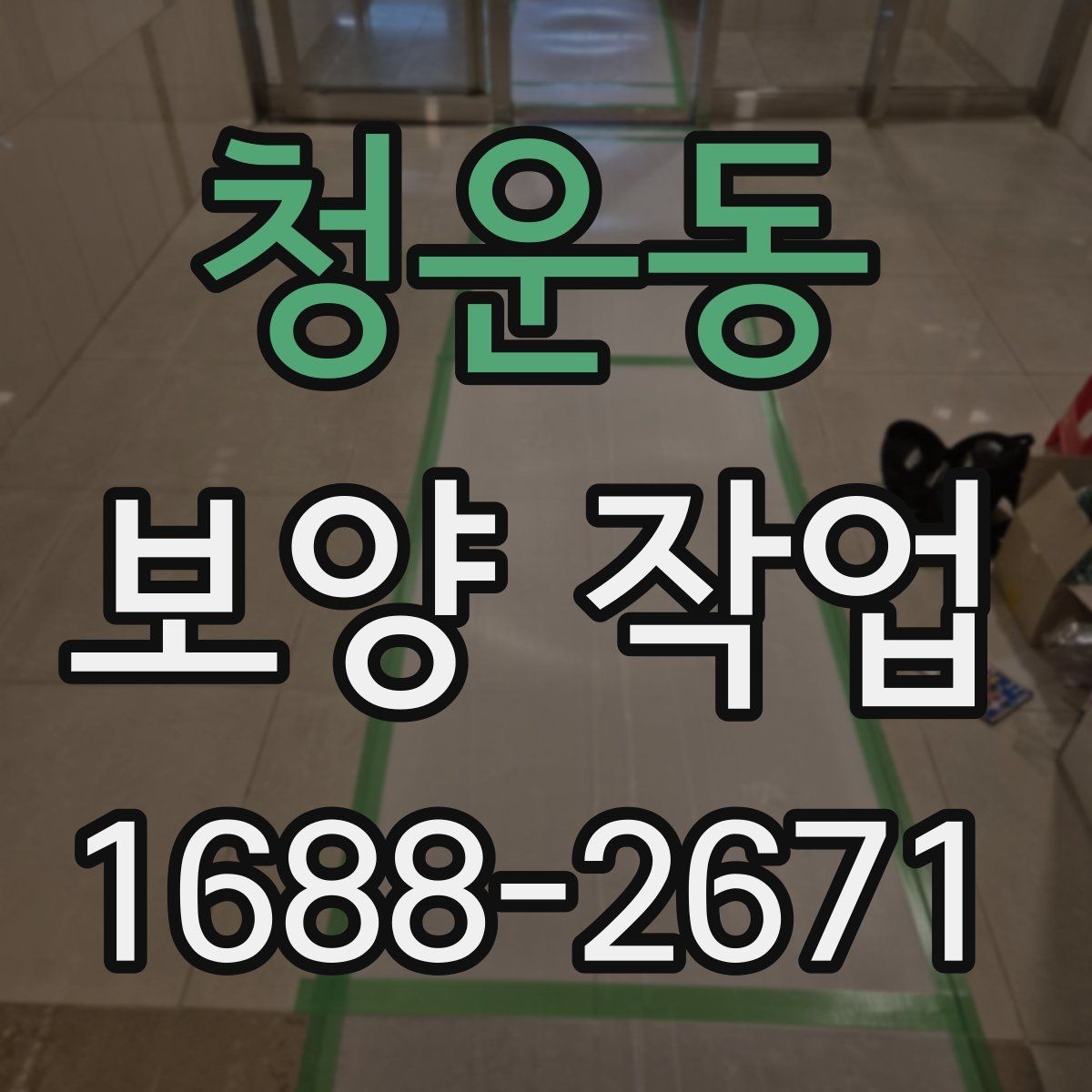청운동 보양 작업 선택 시 실수 줄이는 방법