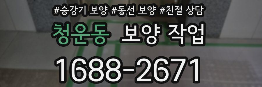 청운동 보양 작업