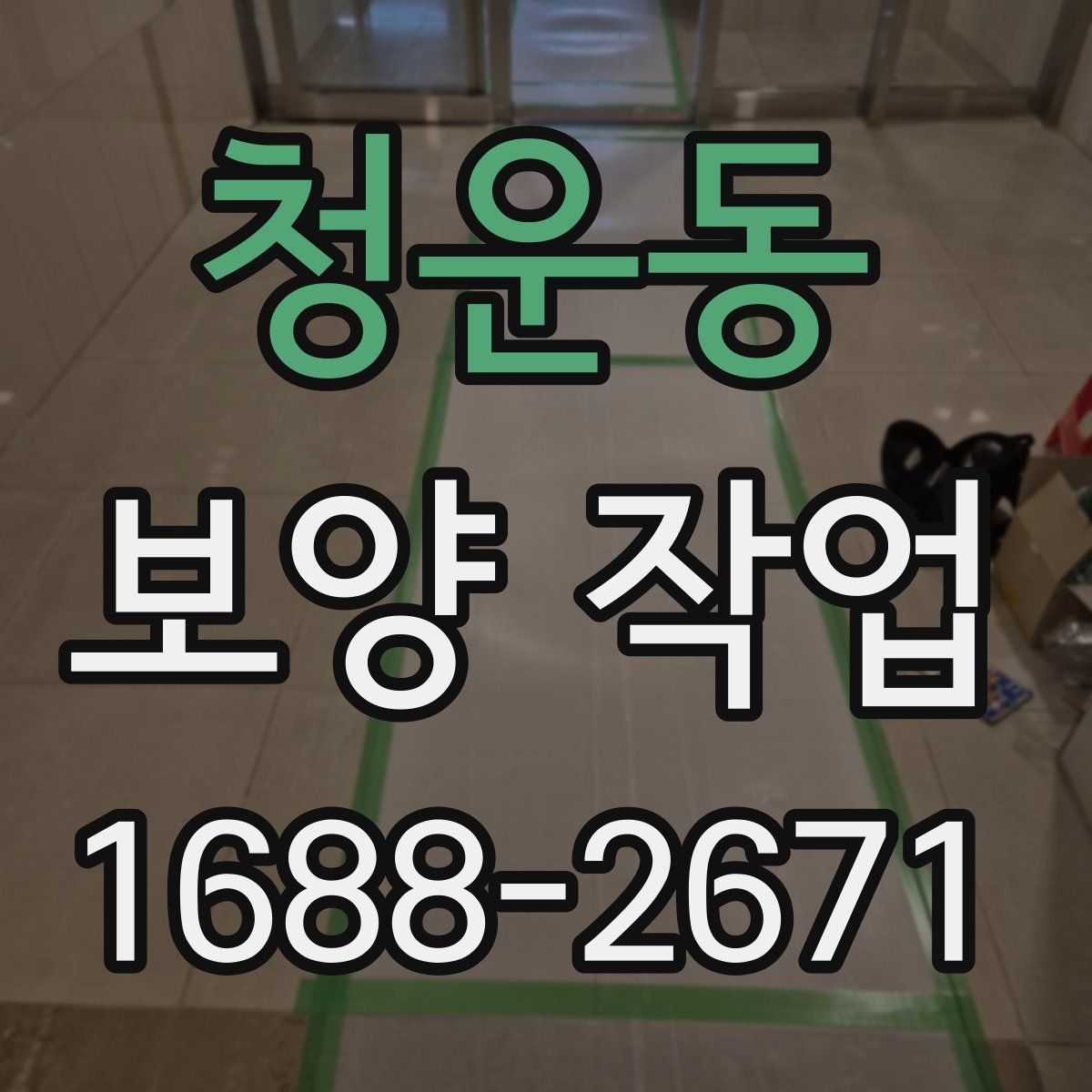 청운동 보양 작업
