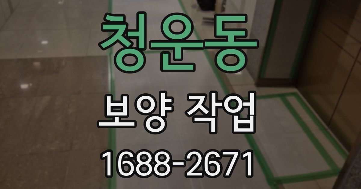 청운동 보양 작업