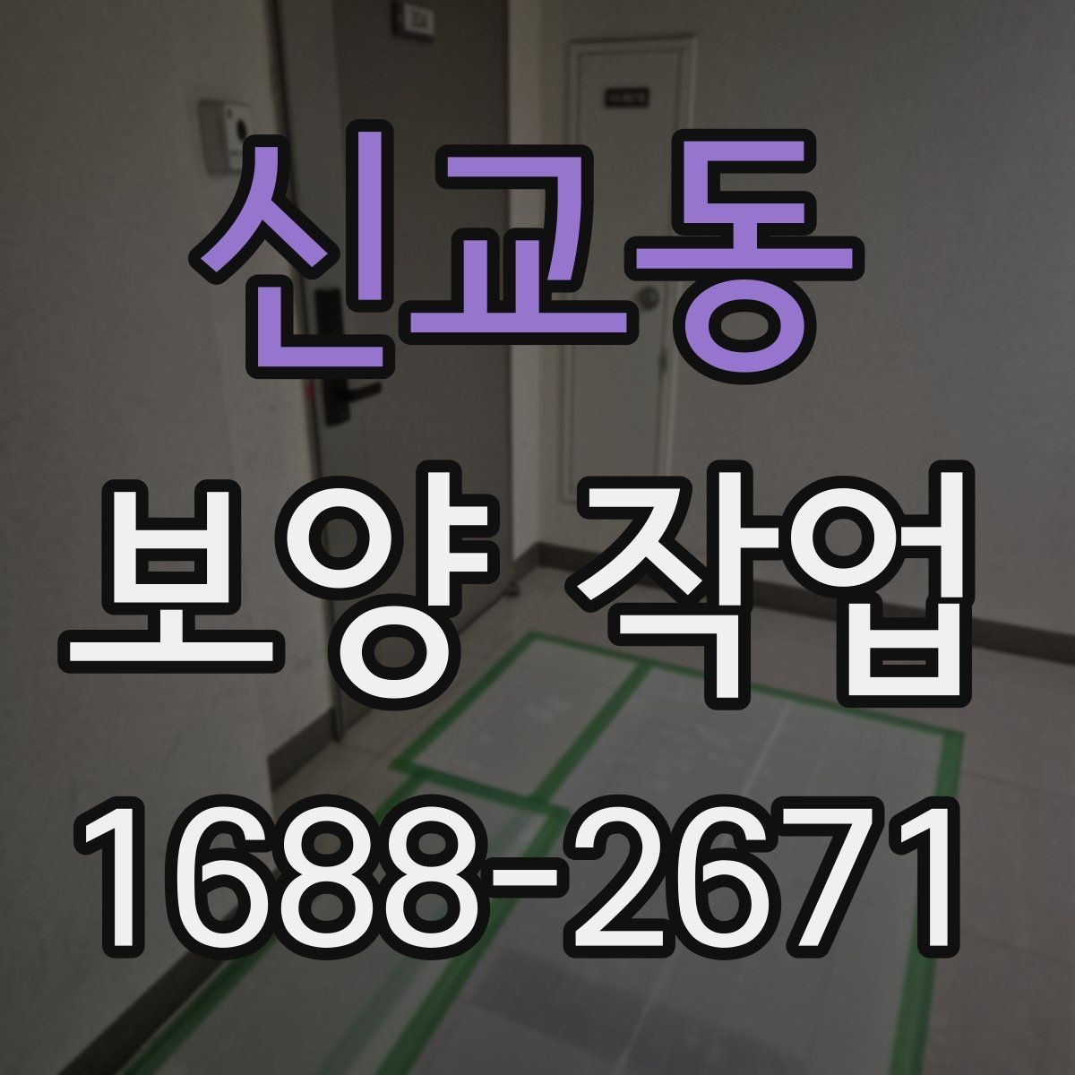 신교동 보양 작업 시 자재 손상을 줄이는 방법