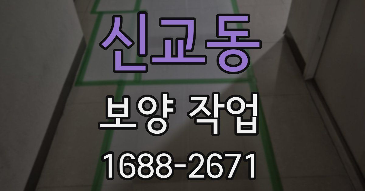 신교동 보양 작업