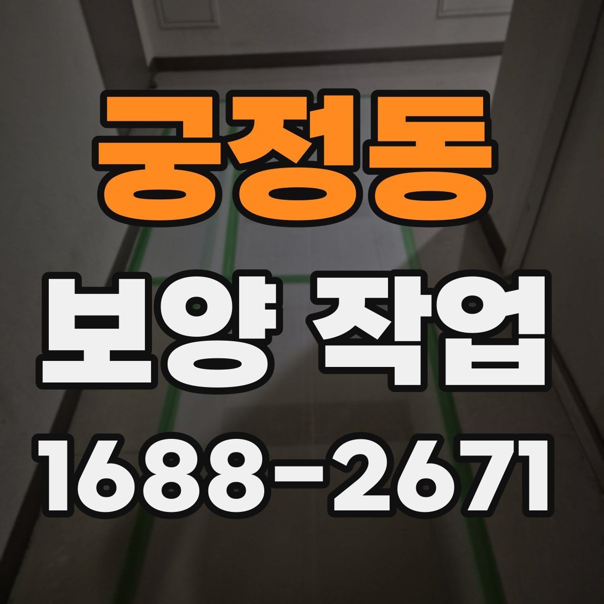 궁정동 보양 작업 현장 보호를 위한 기본 원칙