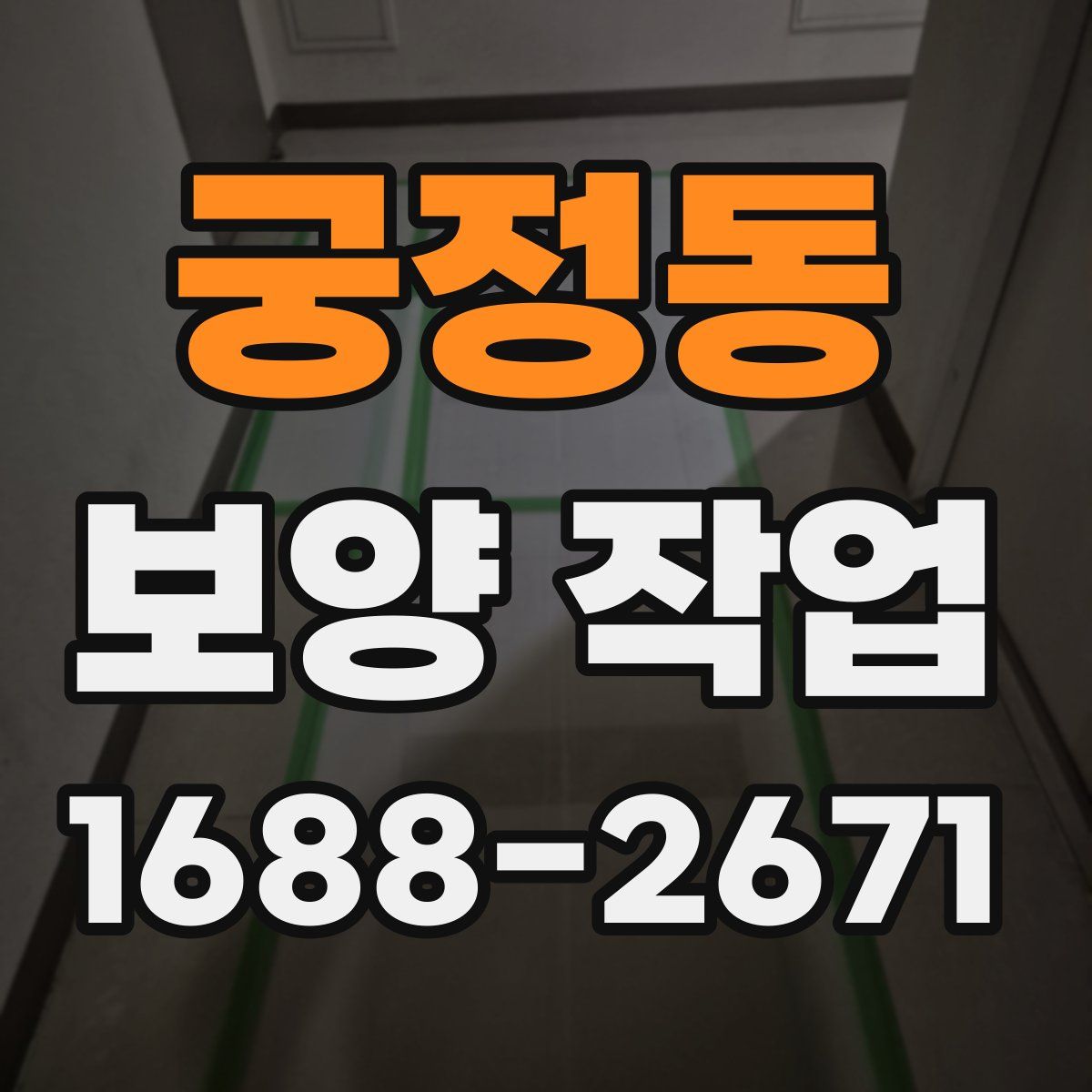 궁정동 보양 작업