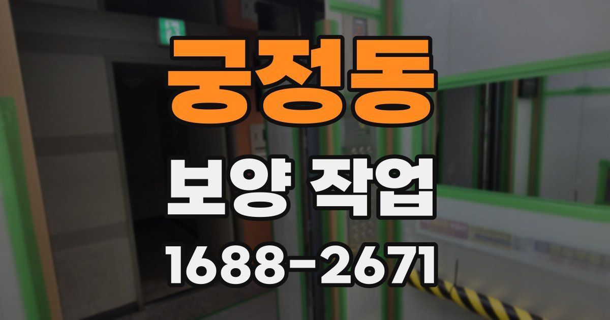 궁정동 보양 작업