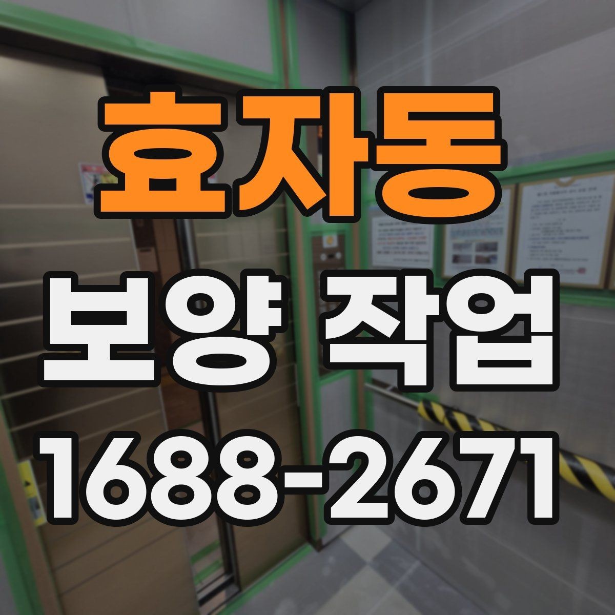 효자동 보양 작업 시작 전 확인하면 좋은 사항