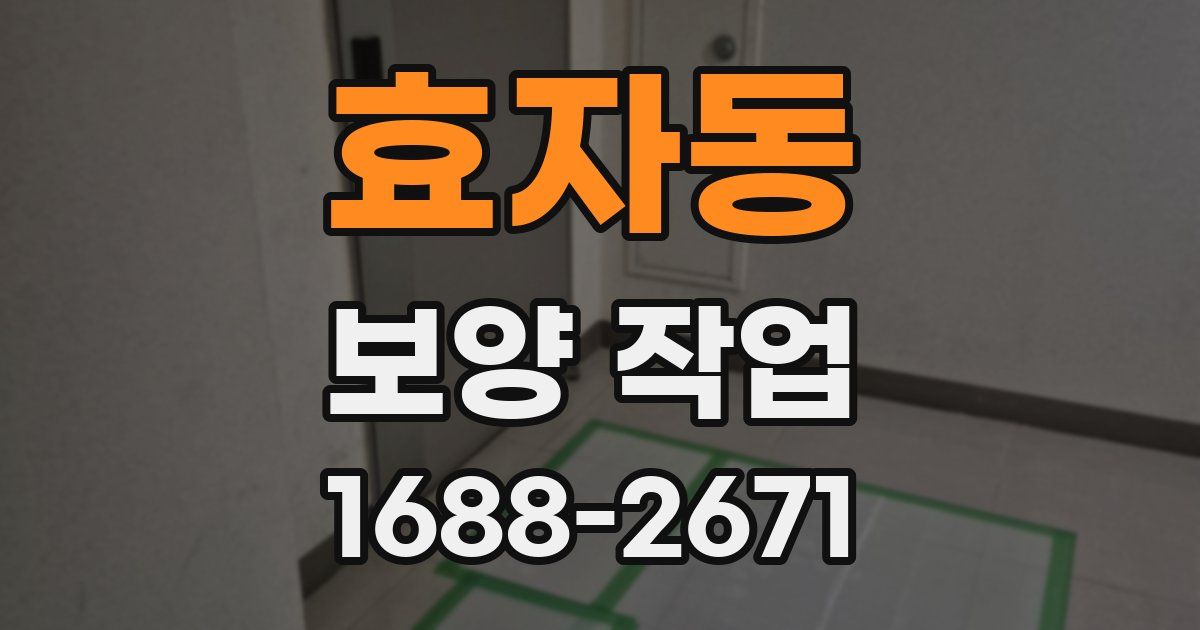 효자동 보양 작업