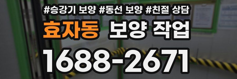 효자동 보양 작업