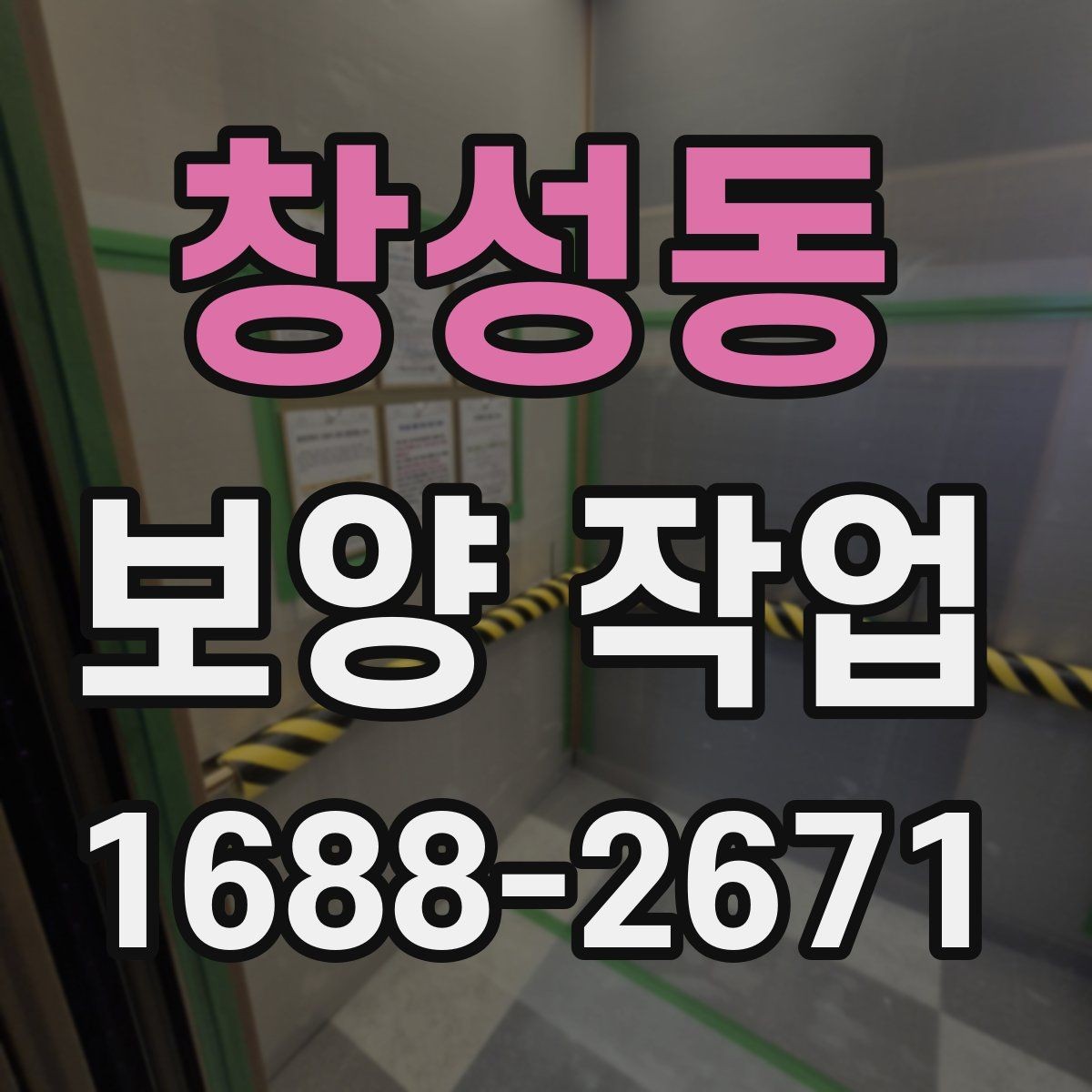 창성동 보양 작업 시공 전 준비해야 할 사항