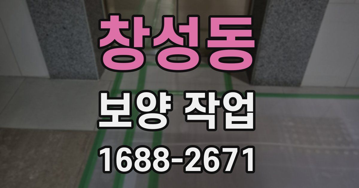 창성동 보양 작업