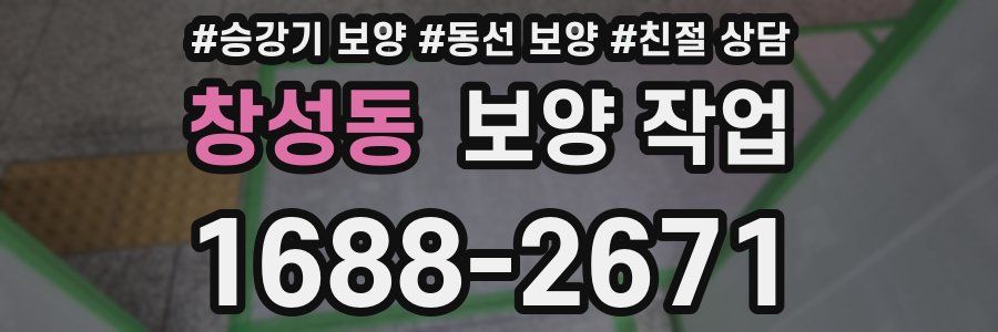 창성동 보양 작업