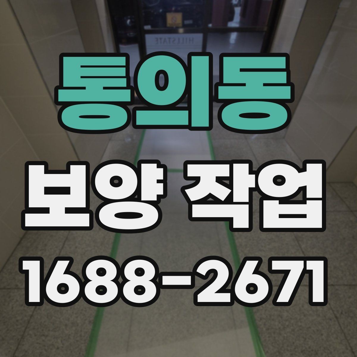 통의동 보양 작업 준비 단계에서 확인할 점