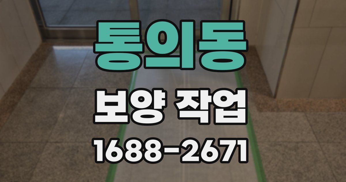 통의동 보양 작업