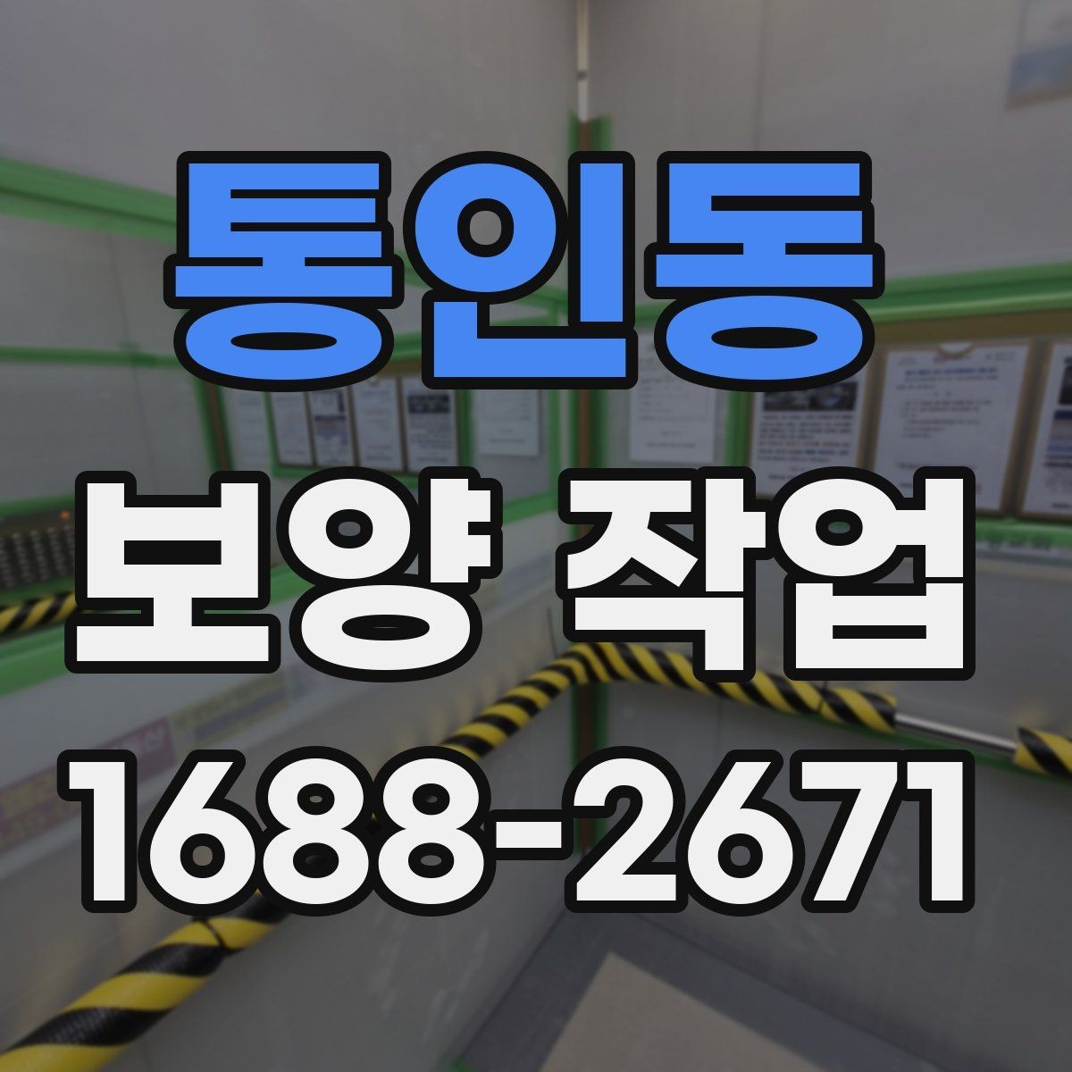 통인동 보양 작업 시공 후 점검해야 할 항목