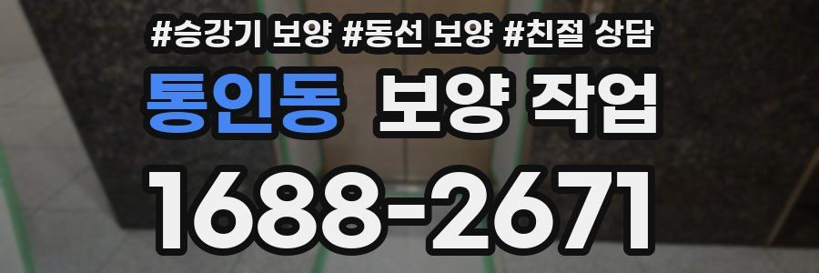 통인동 보양 작업