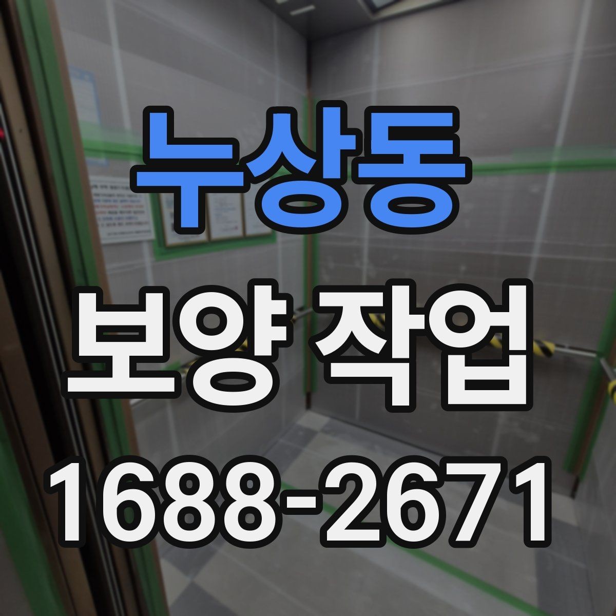 누상동 보양 작업 시공 후 점검해야 할 항목