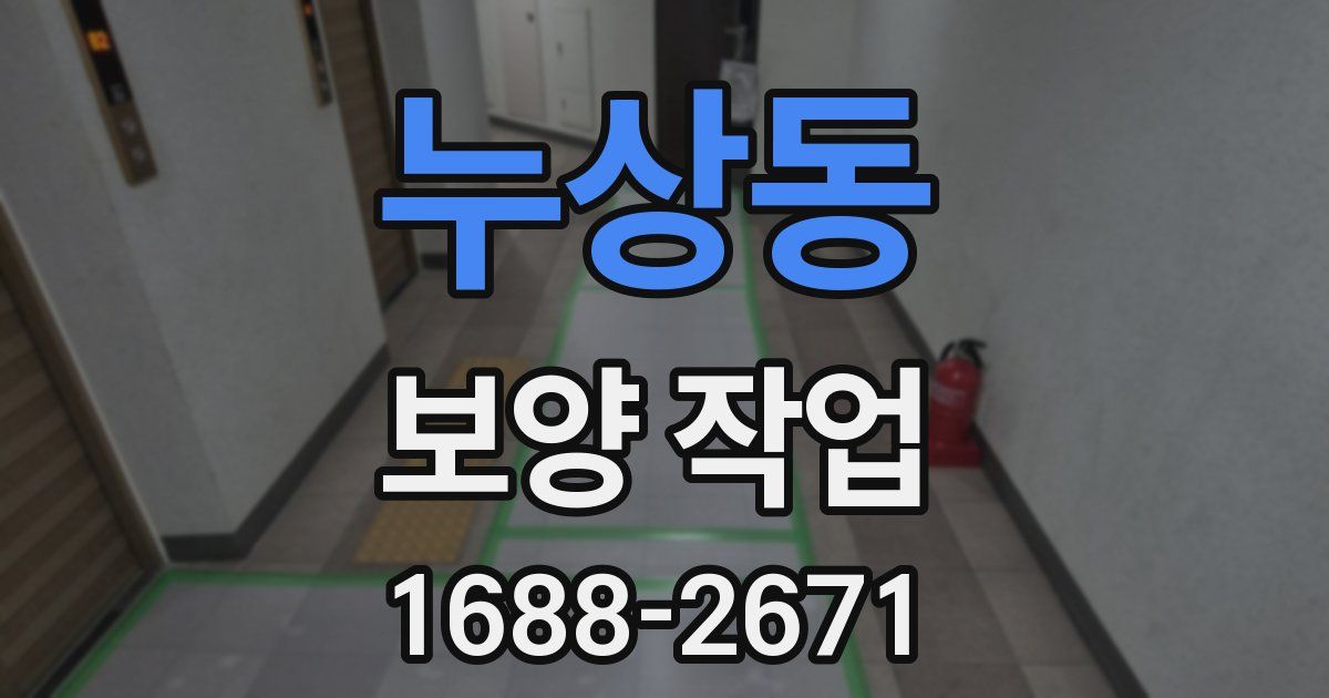누상동 보양 작업