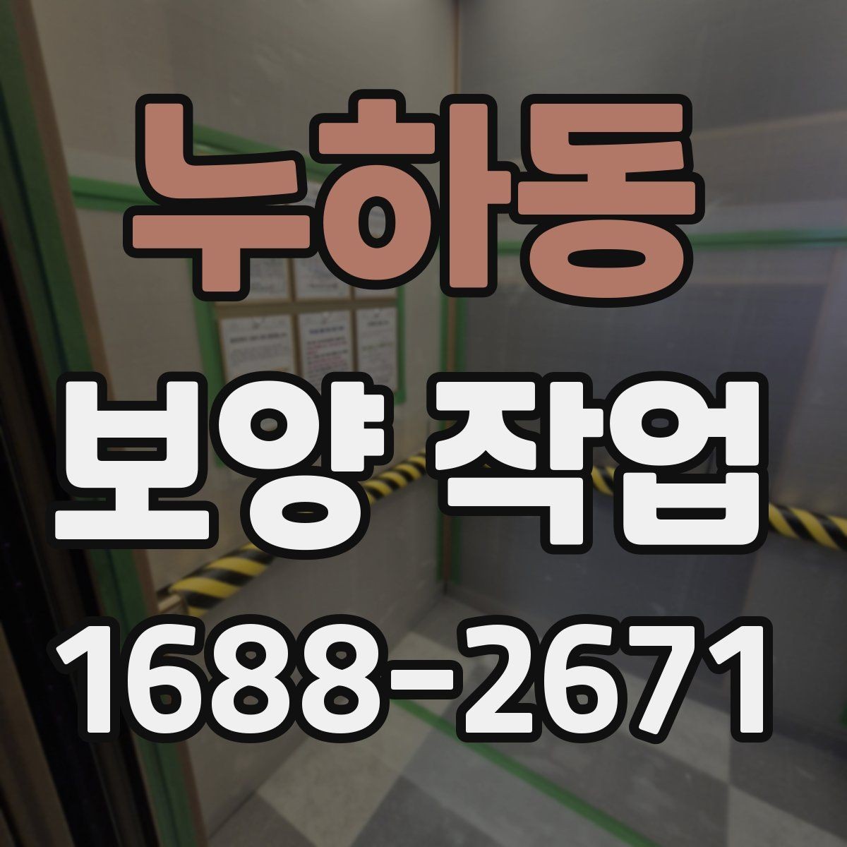 누하동 보양 작업 범위 협의 시 놓치지 말아야 할 점