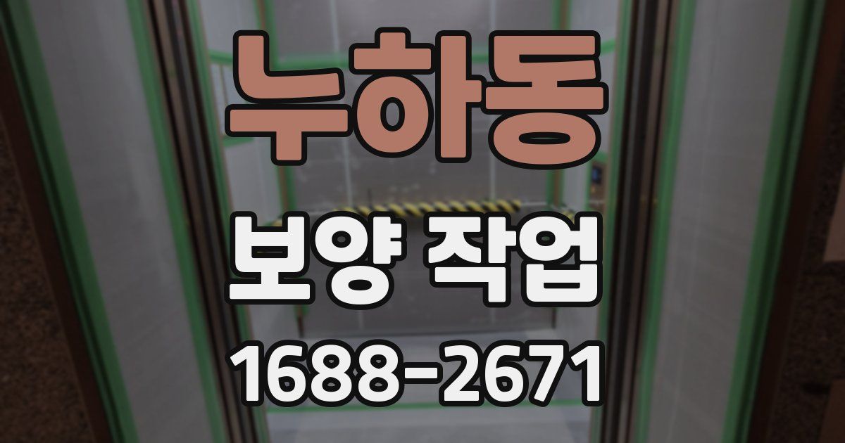 누하동 보양 작업