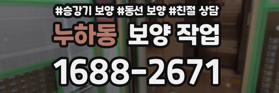 누하동 보양 작업