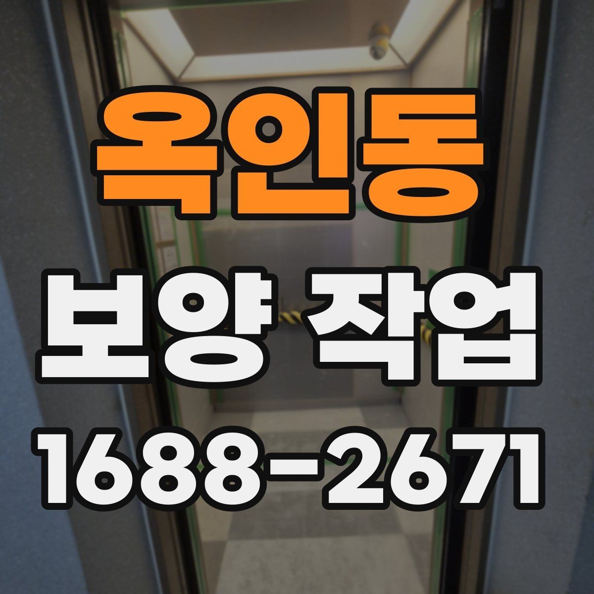 옥인동 보양 작업 종류별 특징과 적용 사례