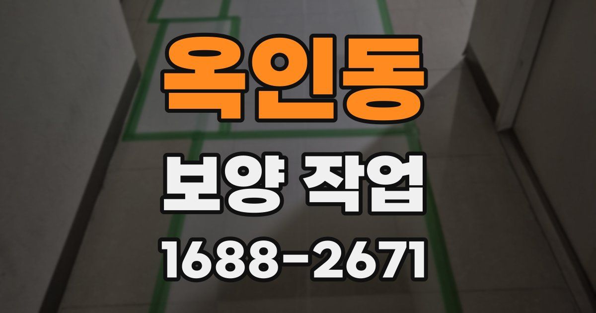 옥인동 보양 작업