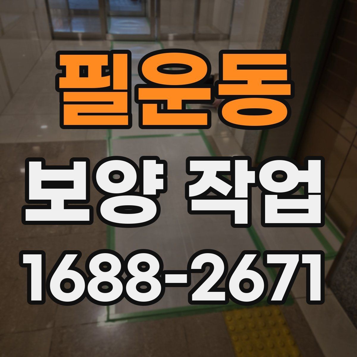 필운동 보양 작업 완료 후 사진 기록이 필요한 이유