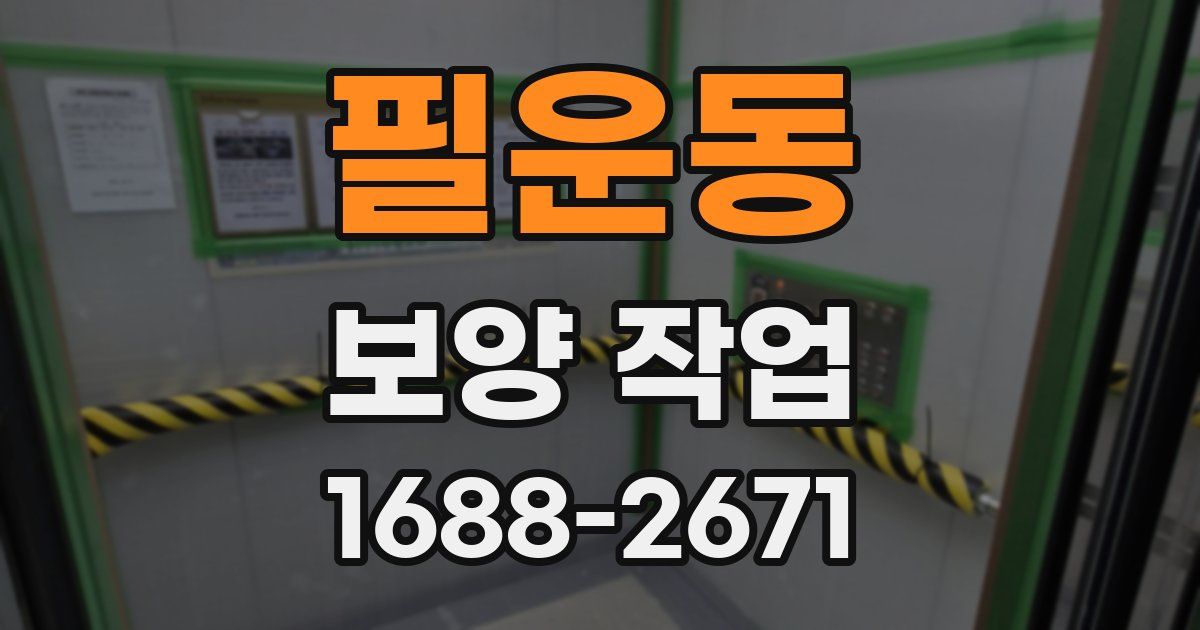 필운동 보양 작업