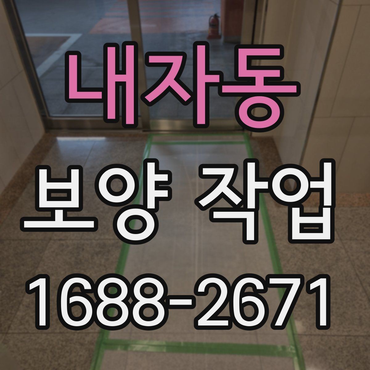 내자동 보양 작업 일정 잡을 때 고려할 요소