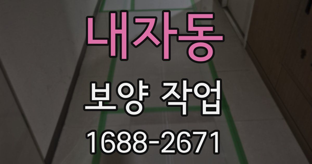 내자동 보양 작업