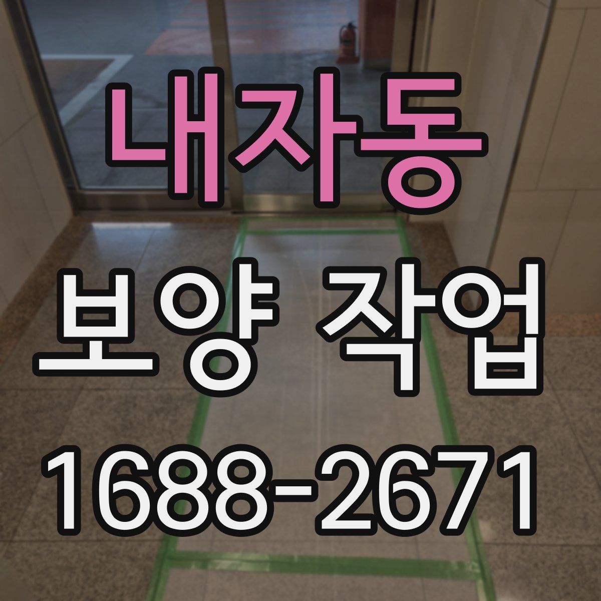 내자동 보양 작업
