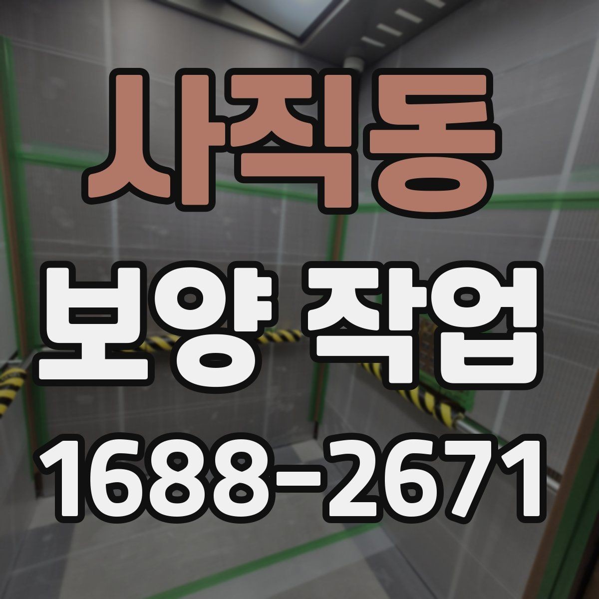 사직동 보양 작업 현장에서 자주 보는 사례 정리