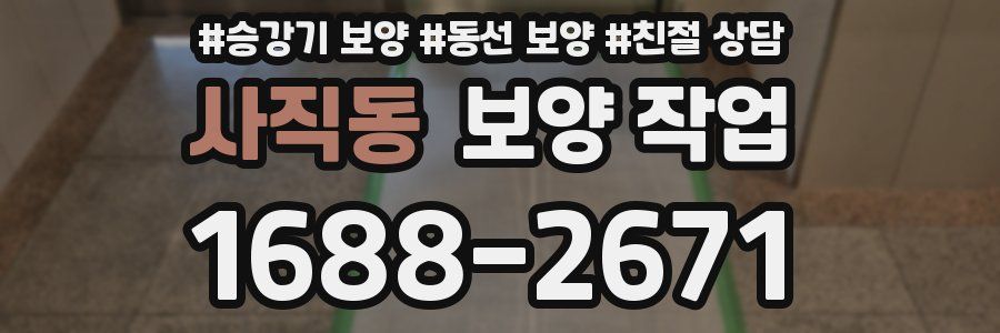 사직동 보양 작업