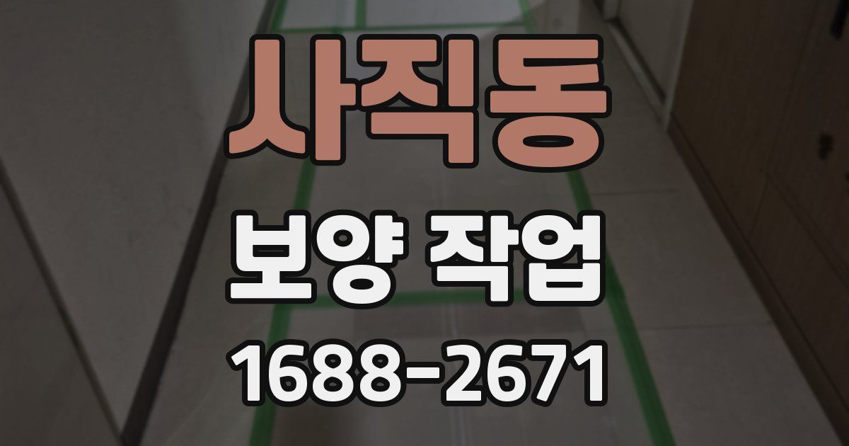 사직동 보양 작업