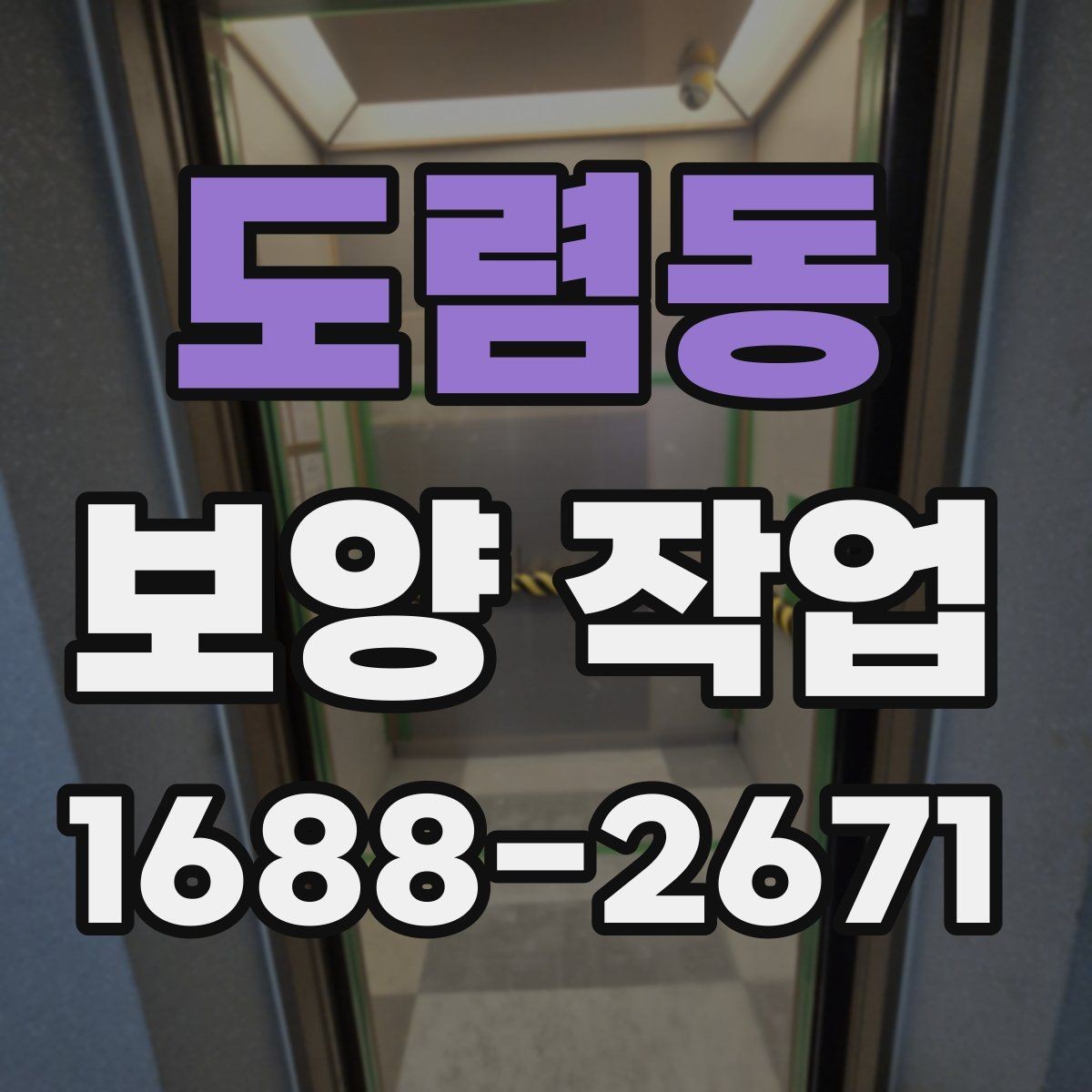 도렴동 보양 작업 전 반드시 합의할 기준