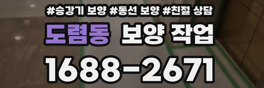도렴동 보양 작업