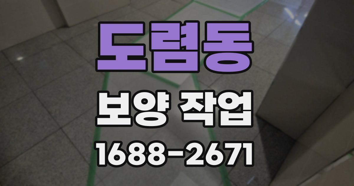 도렴동 보양 작업