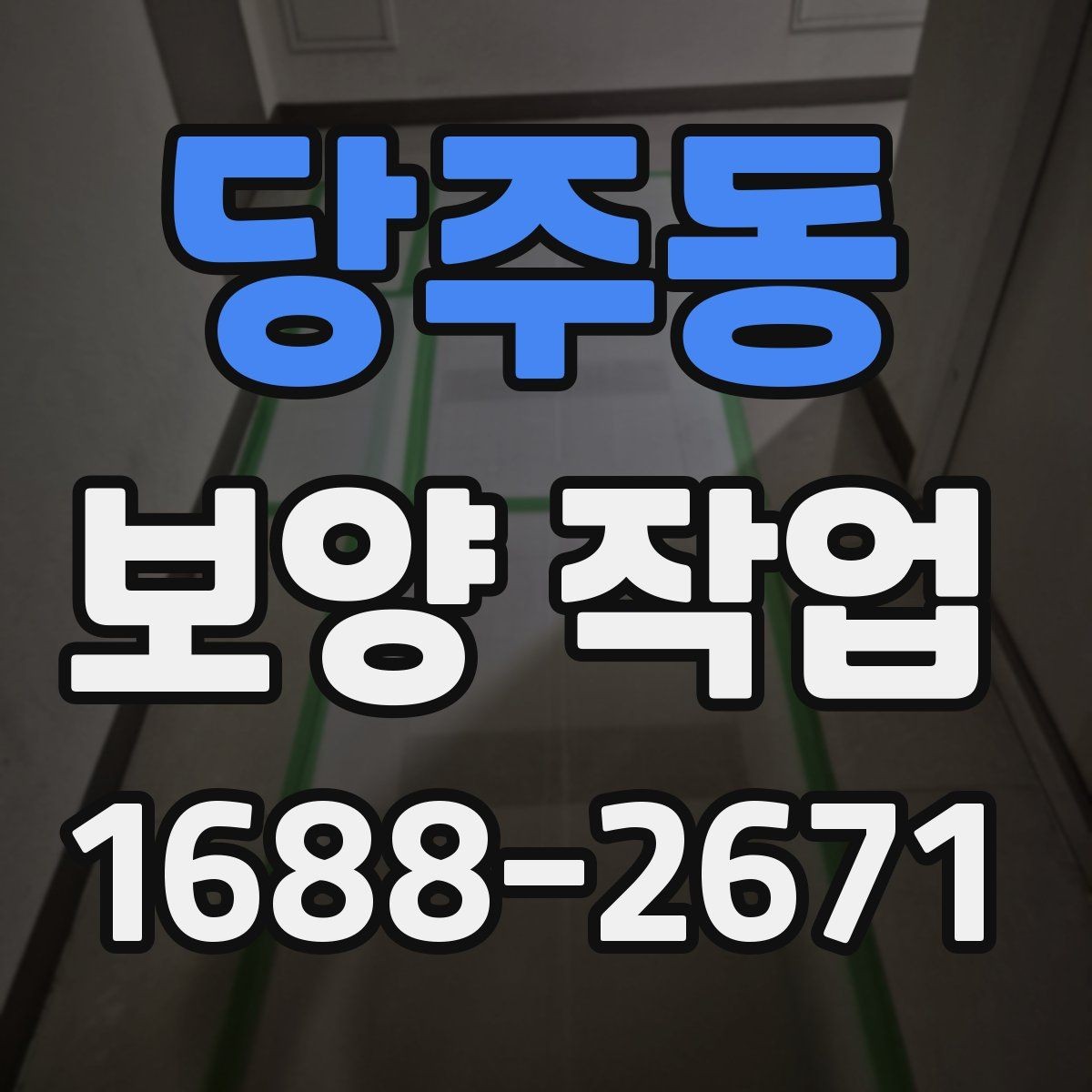 당주동 보양 작업 시 자재 손상을 줄이는 방법