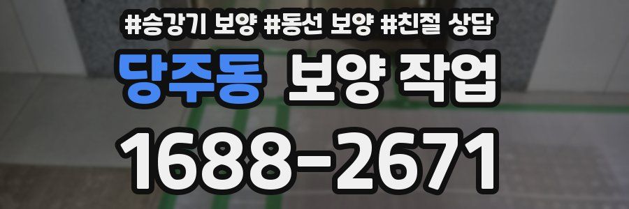 당주동 보양 작업