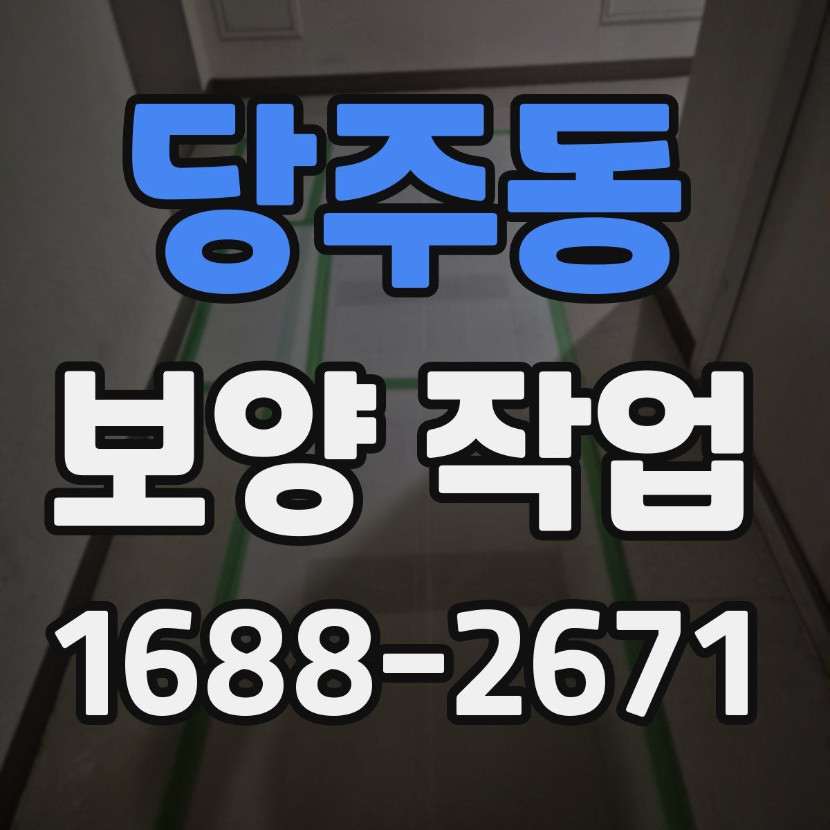 당주동 보양 작업