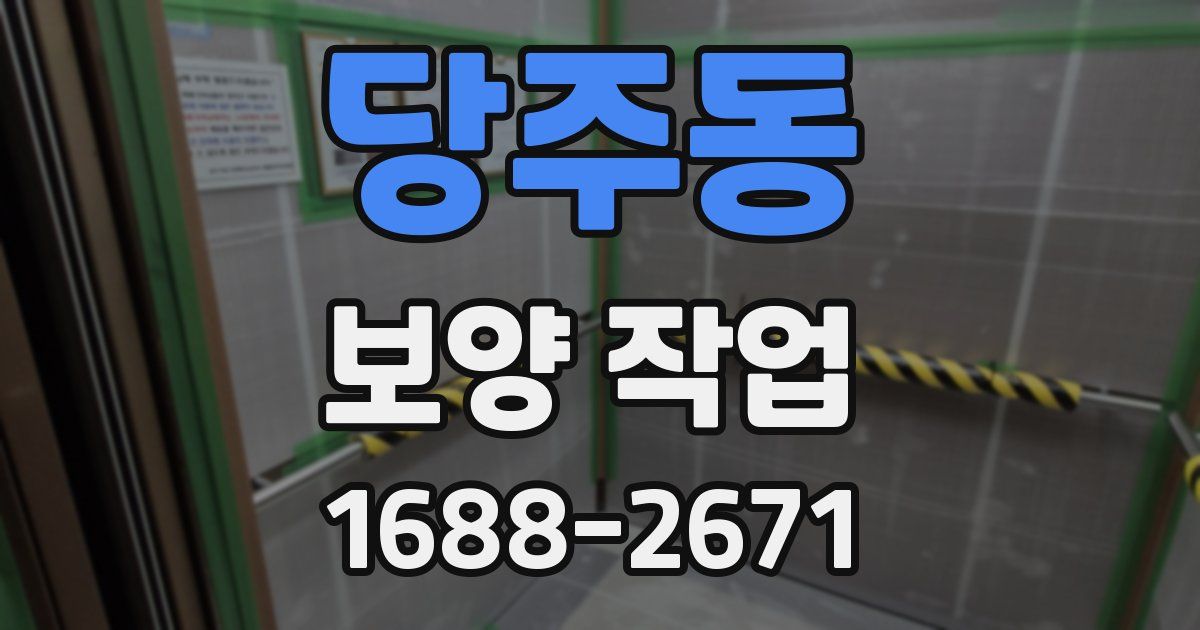 당주동 보양 작업