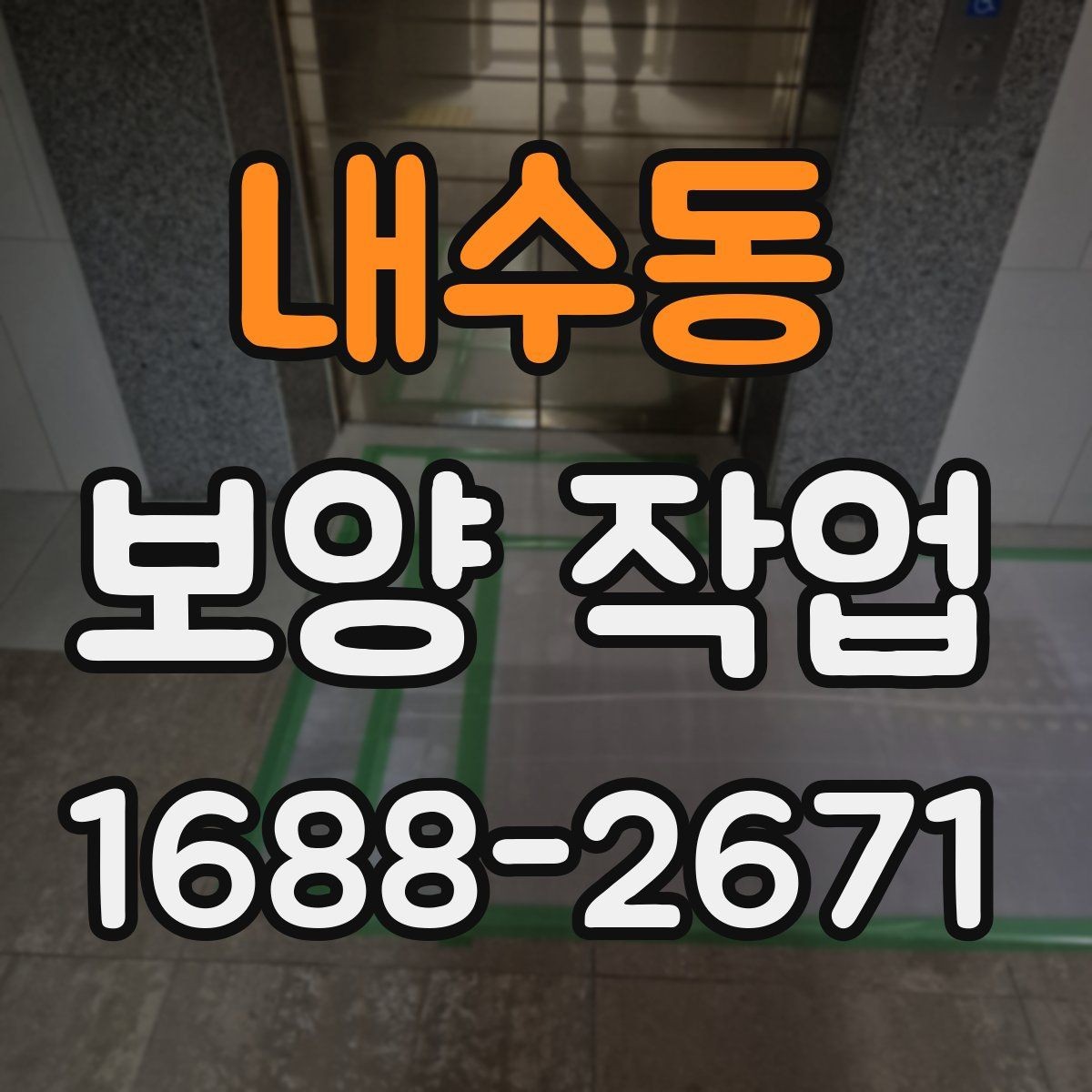 내수동 보양 작업 시공 사례로 보는 준비 과정