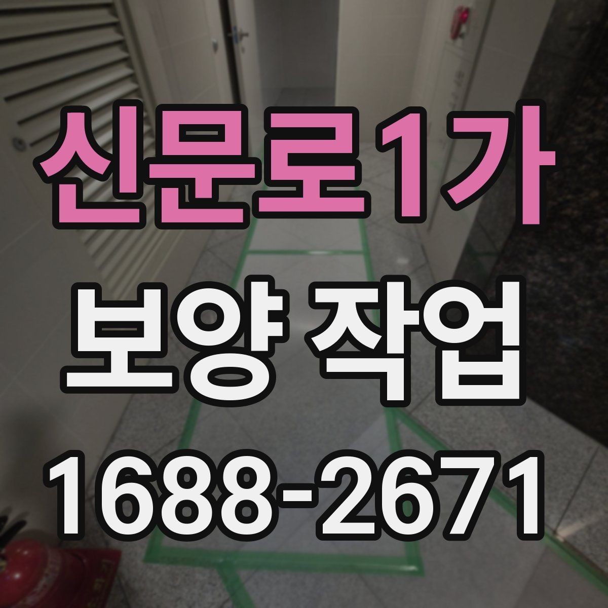 신문로1가 보양 작업 담당자와 소통할 때 확인할 내용