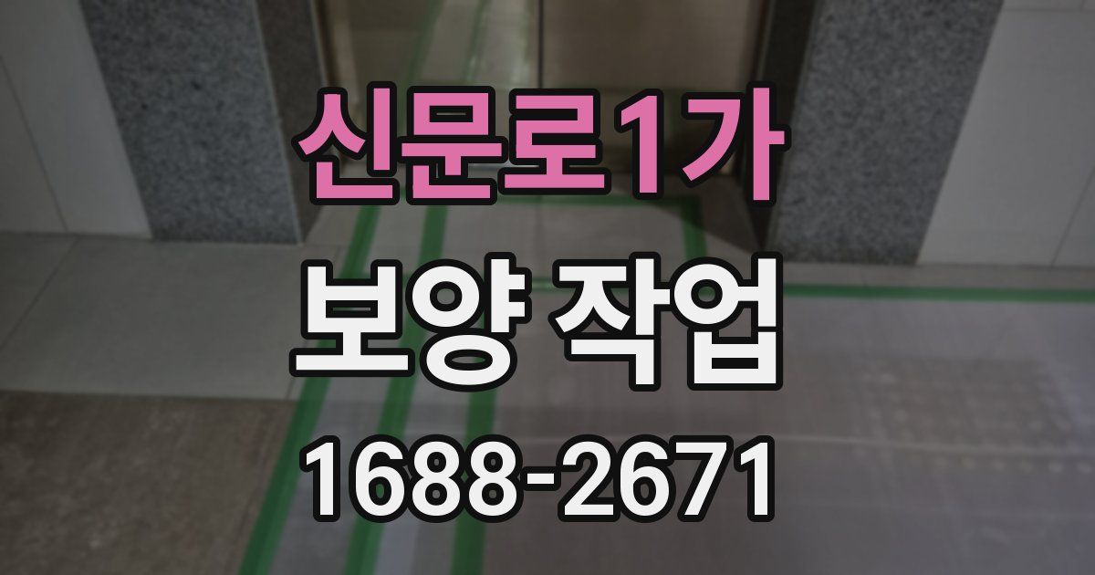 신문로1가 보양 작업