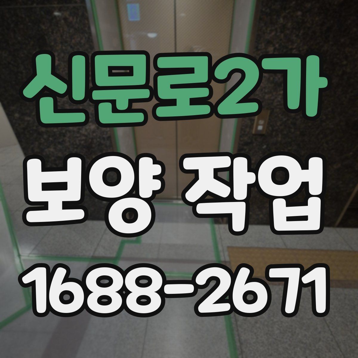 신문로2가 보양 작업 관련 비용 산정 방식 이해하기