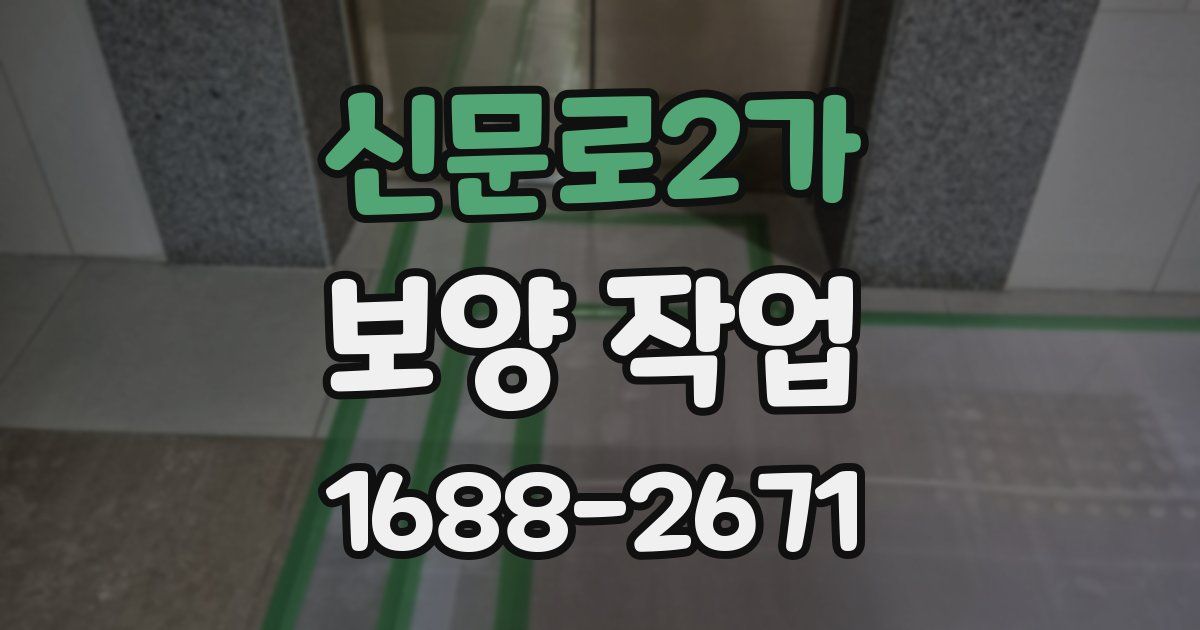 신문로2가 보양 작업