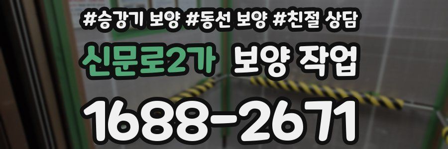 신문로2가 보양 작업